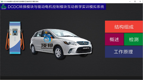 DC/DC與電機控制系統(tǒng)教學(xué)軟件